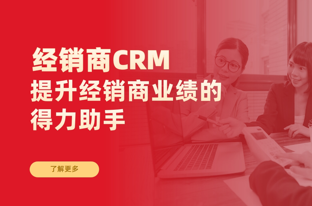 經銷商CRM