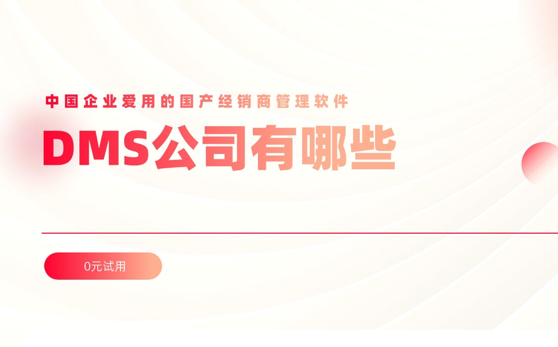 中國企業愛用的國產經銷商管理軟件 中國企業愛用的國產經銷商管理軟件