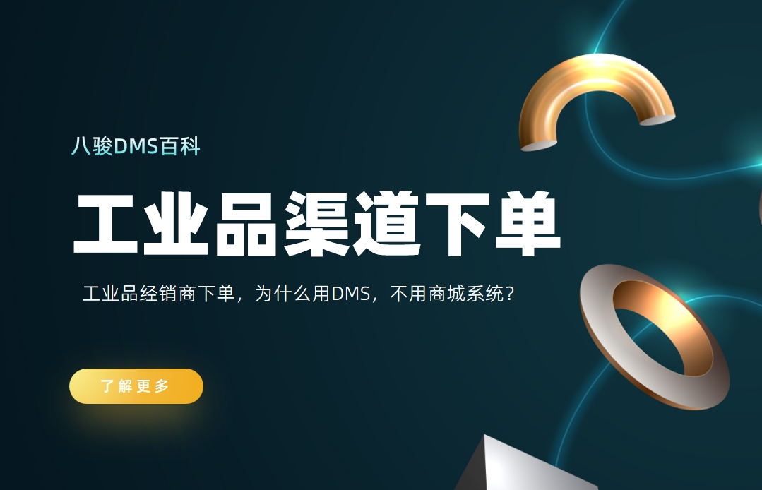 工業(yè)品經(jīng)銷商下單，為什么用DMS，不用商城系統(tǒng)？
