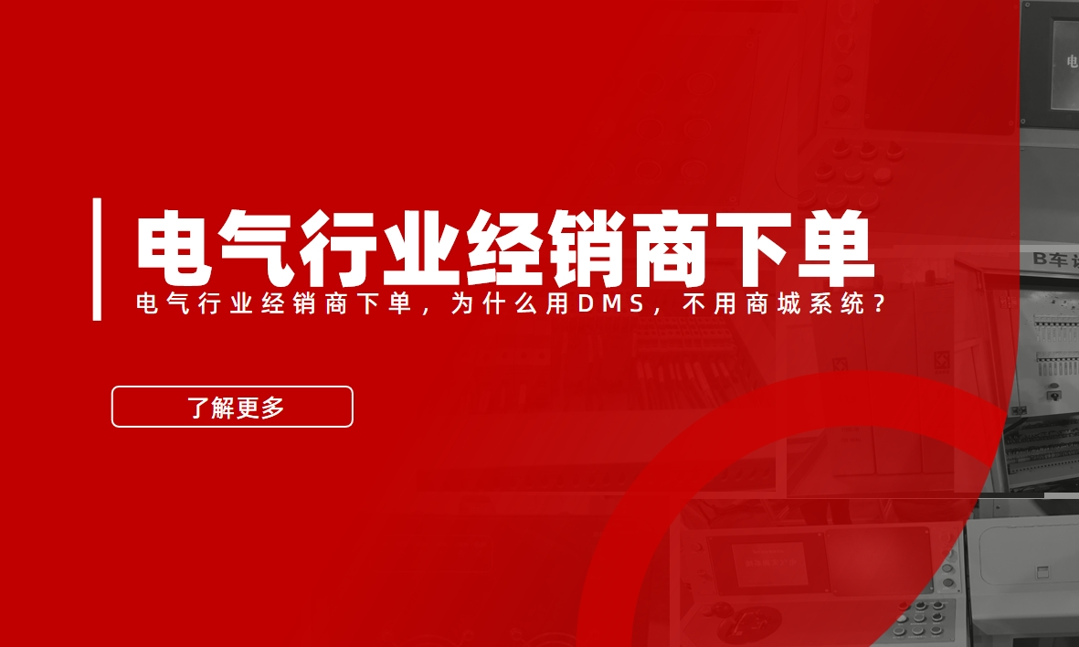 電氣行業經銷商下單，為什么用DMS，不用商城系統？
