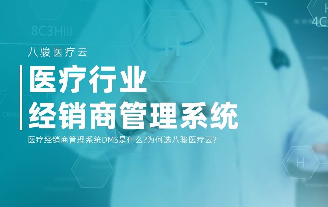 醫(yī)療經(jīng)銷商管理系統(tǒng)DMS選八駿醫(yī)療云