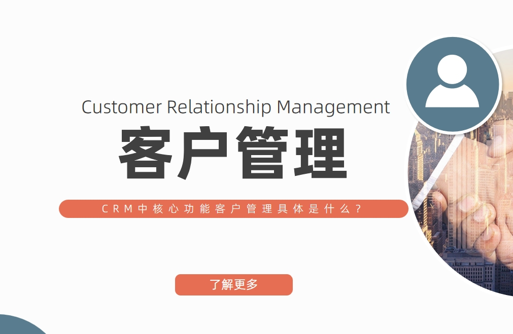 CRM中的客戶管理核心功能
