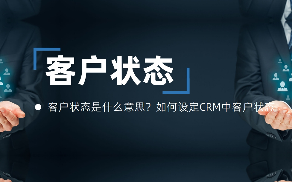 客戶狀態是什么意思？如何設定CRM中客戶狀態