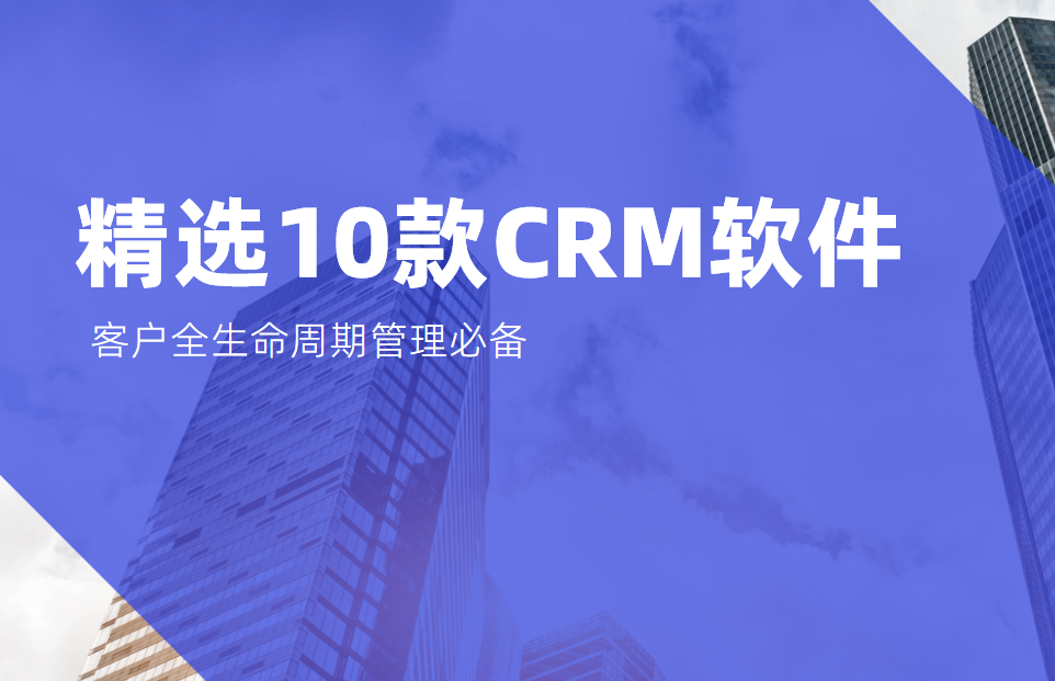 精選10款CRM