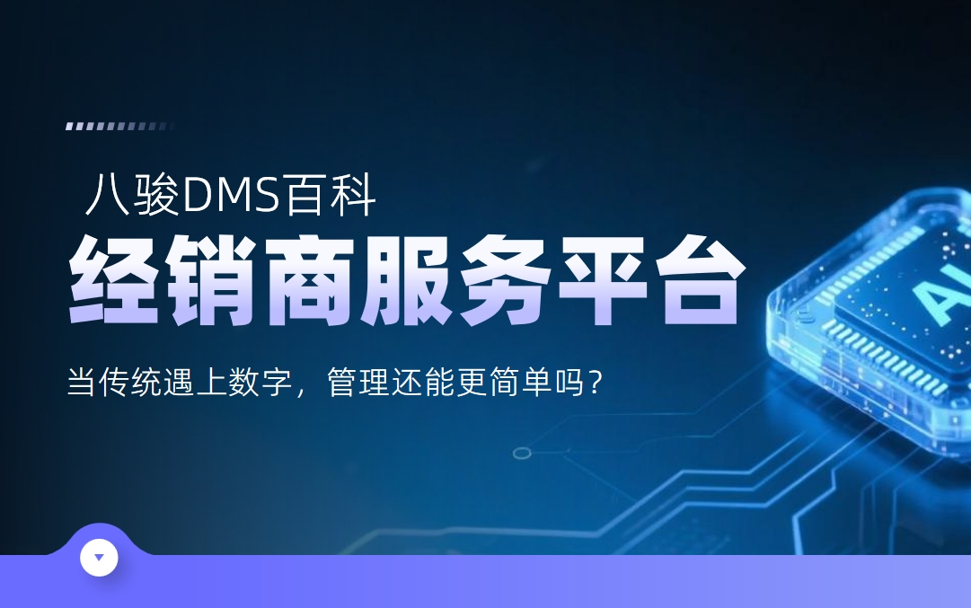 經銷商服務平臺 經銷商服務平臺