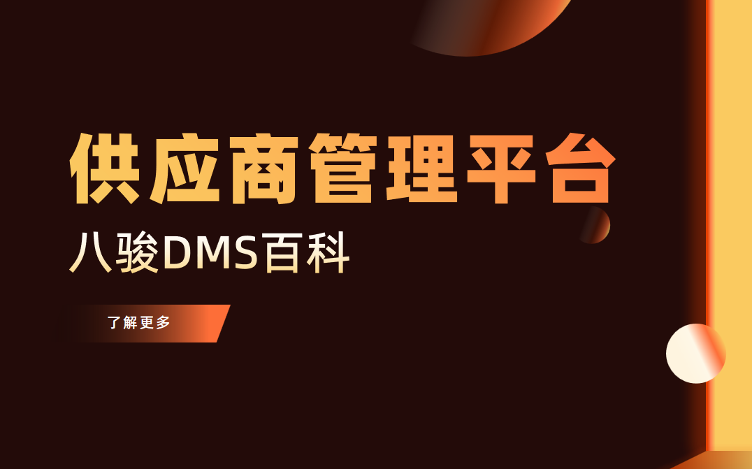 供應商管理平臺