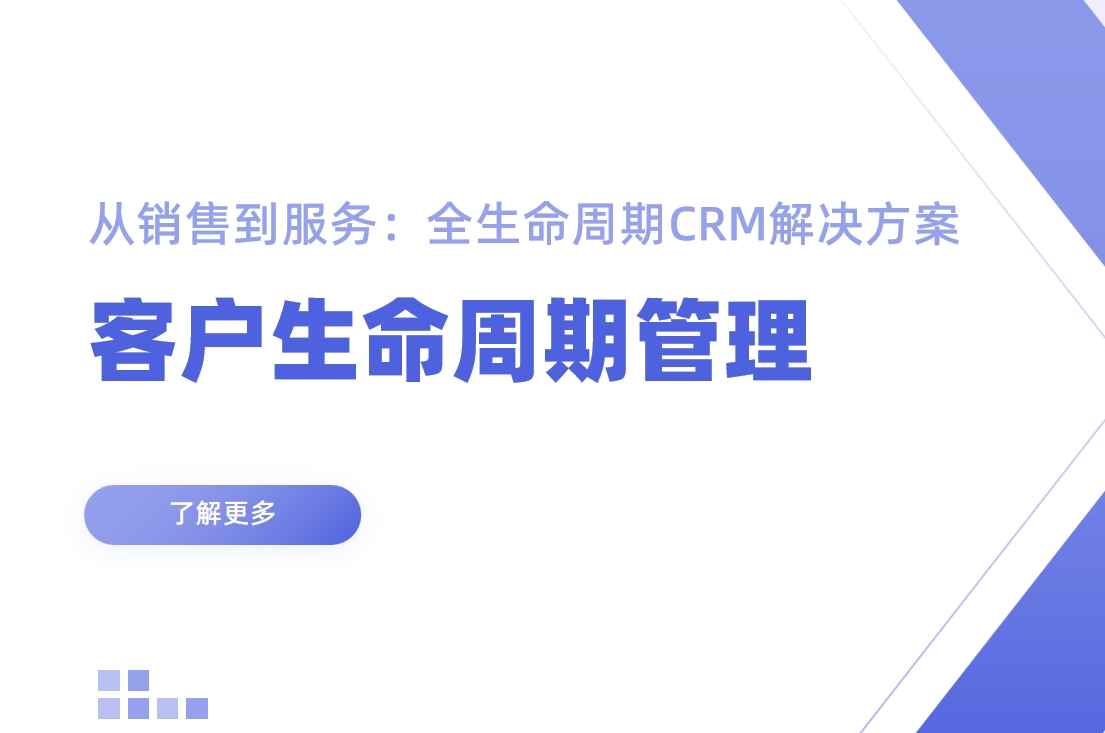 從銷售到服務:全生命周期CRM解決方案 從銷售到服務:全生命周期CRM解決方案