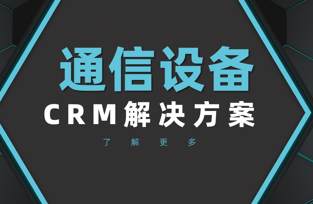 通信設備工業CRM選八駿