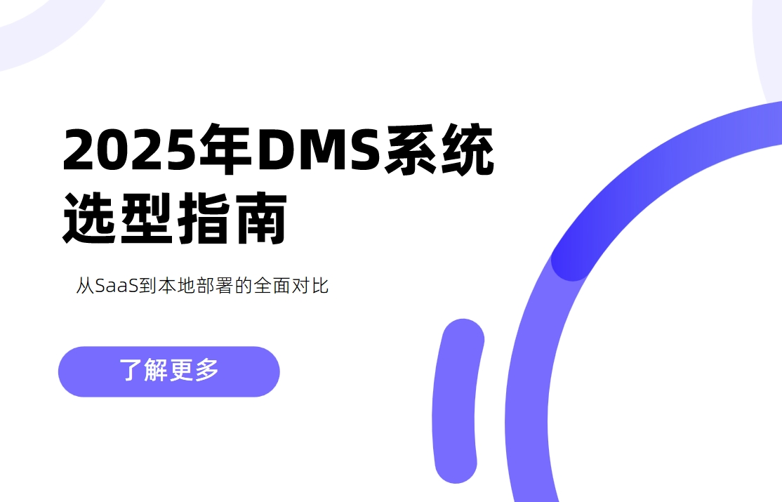 2025年DMS系統(tǒng)選型指南:從SaaS到本地部署的全面對(duì)比 2025年DMS系統(tǒng)選型指南:從SaaS到本地部署的全面對(duì)比