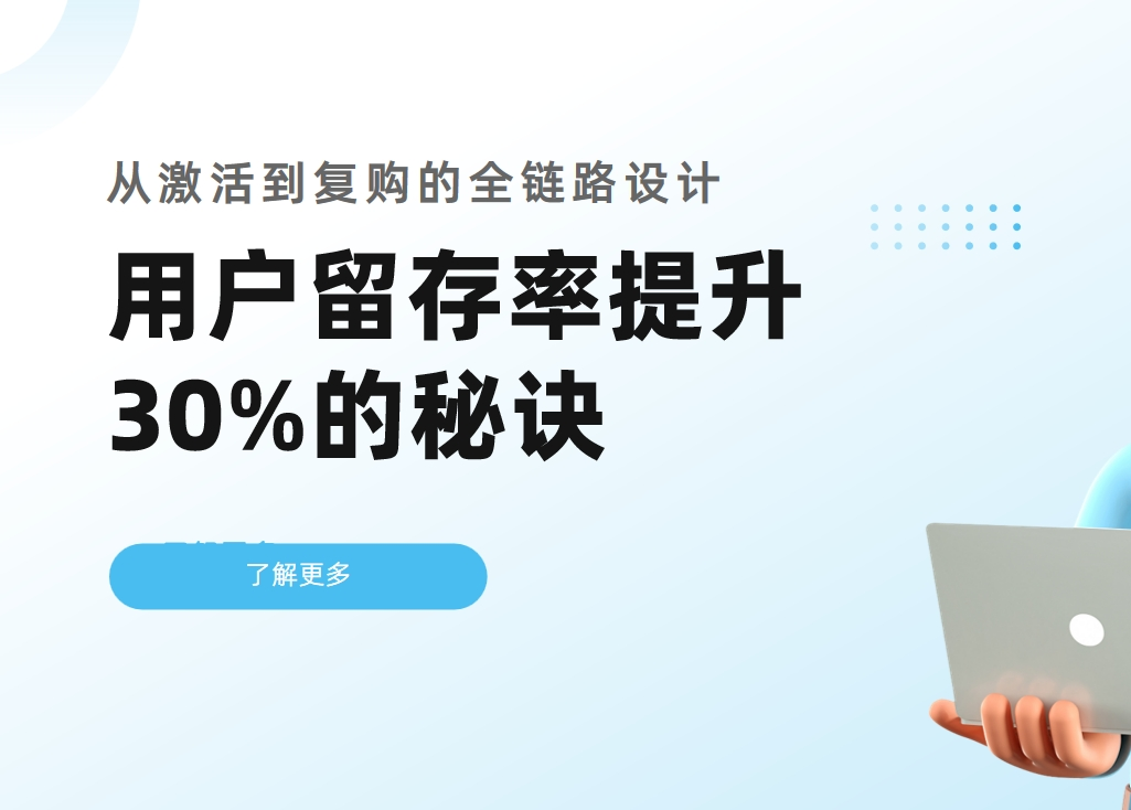 CRM用戶留存率提升30%的秘訣：從激活到復(fù)購的全鏈路設(shè)計(jì)