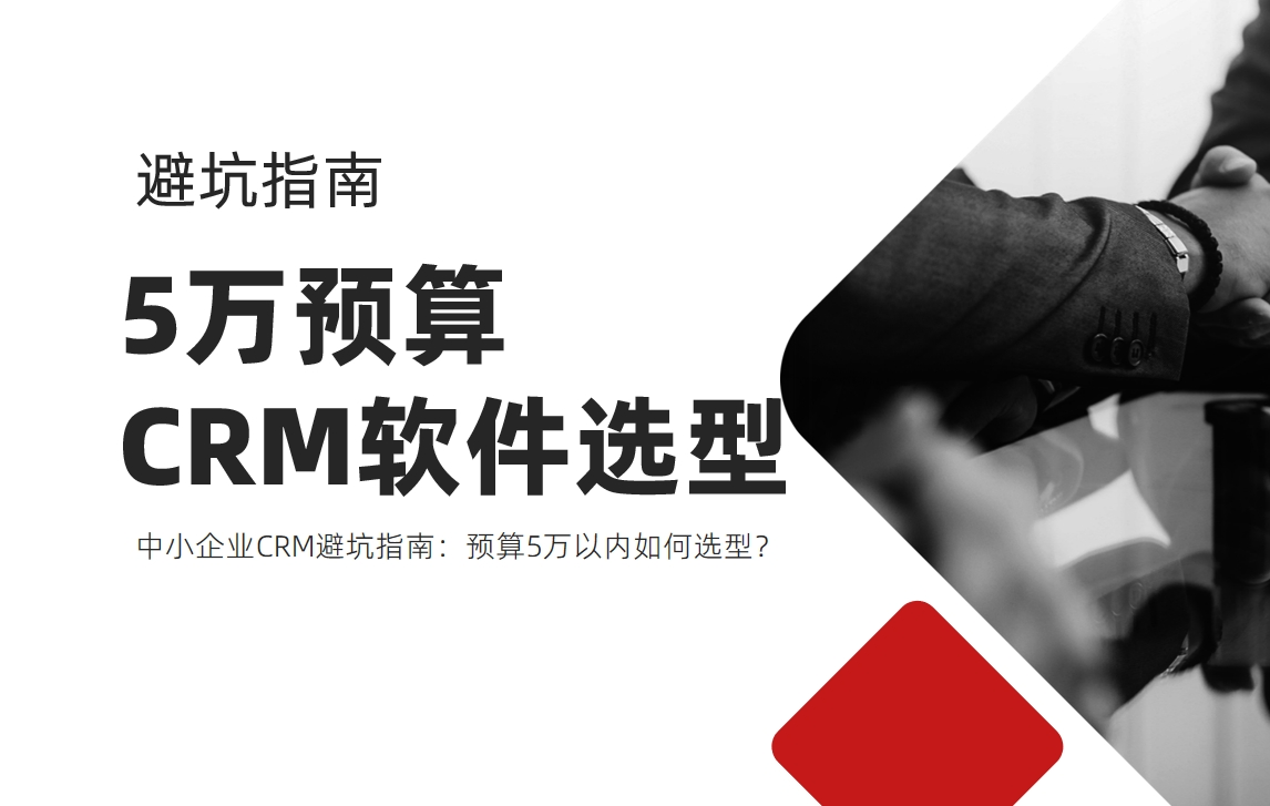 中小企業CRM避坑指南：預算5萬以內如何選型？