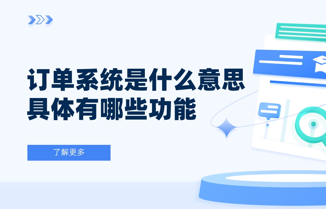 訂單系統(tǒng)是什么意思?具體有哪些功能 訂單系統(tǒng)是什么意思?具體有哪些功能