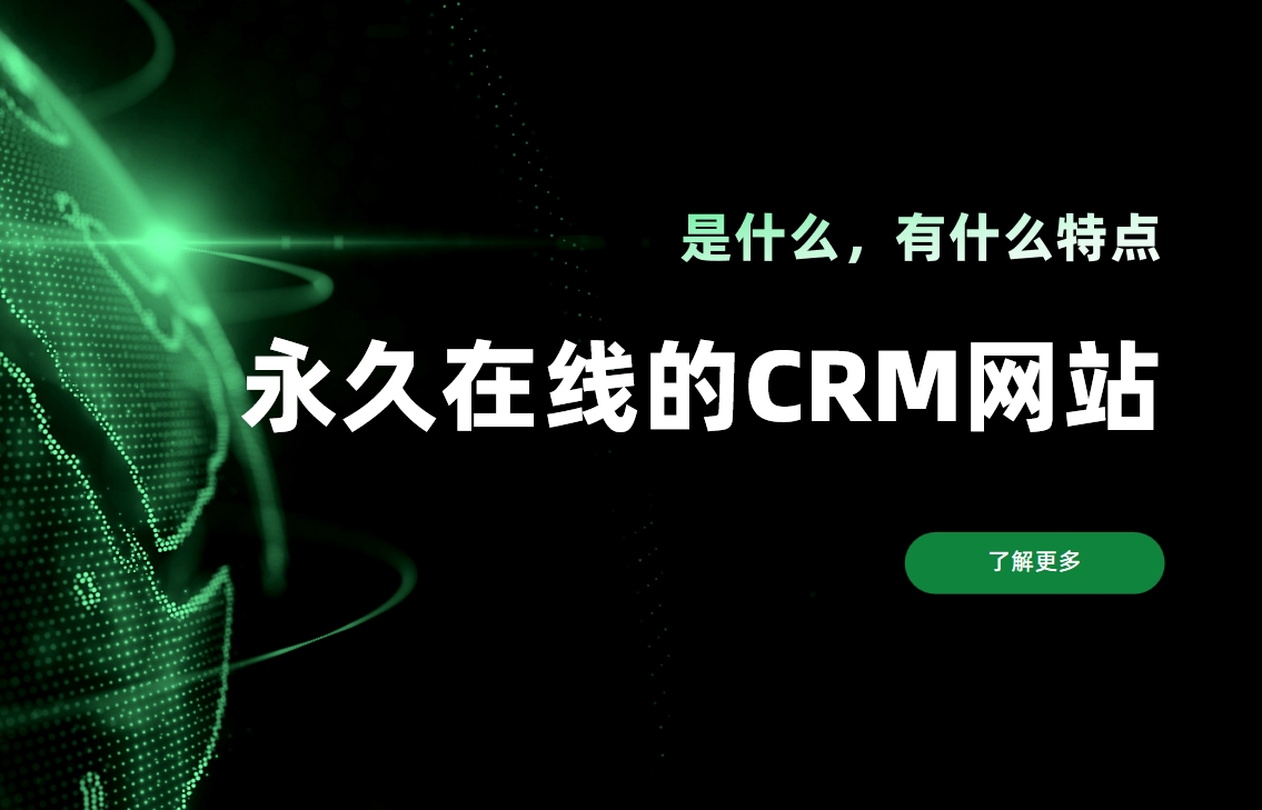 永久在線的CRM網站是什么，有什么特點