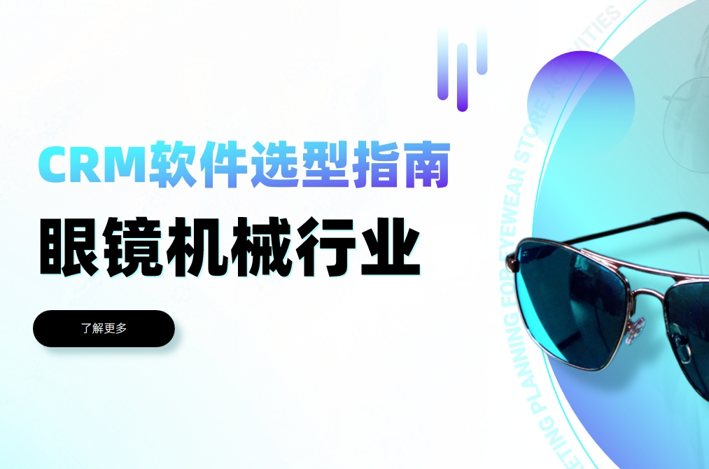 眼鏡機械行業CRM軟件選型指南