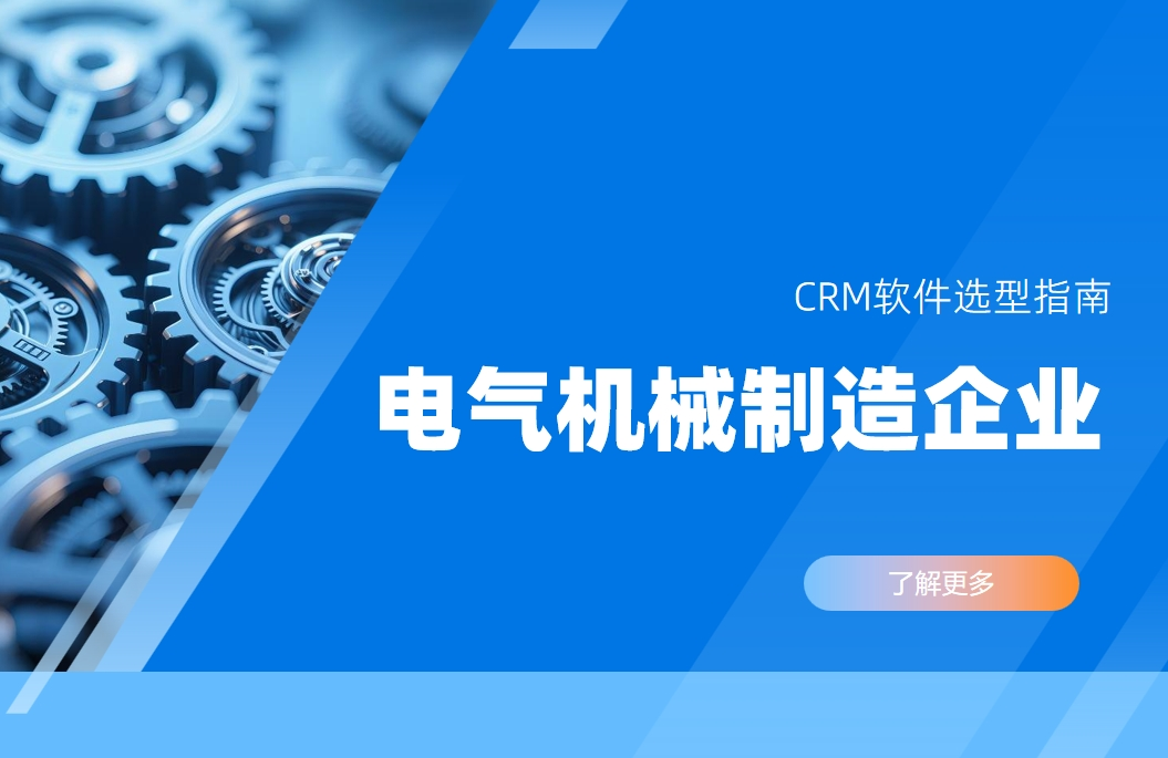 電氣機械制造企業CRM軟件選型指南