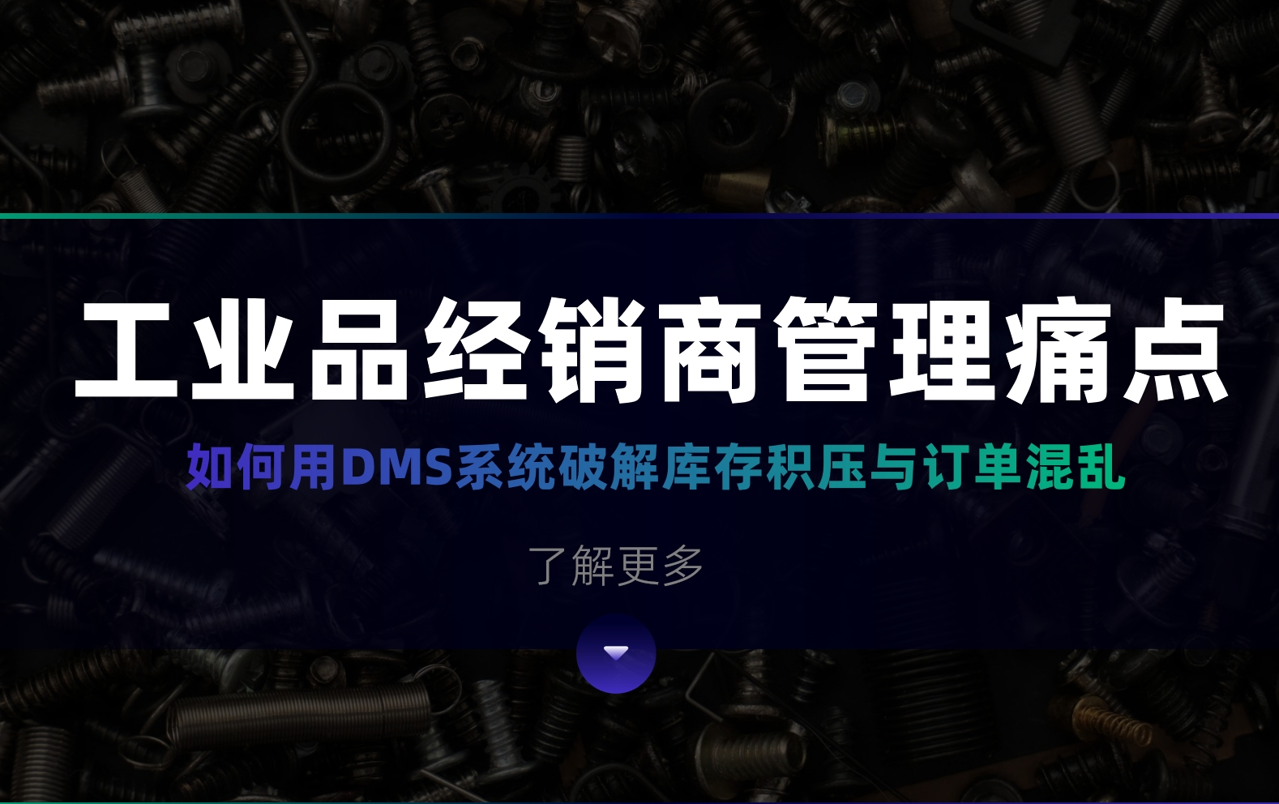 工業品經銷商管理痛點：如何用DMS系統破解庫存積壓與訂單混亂？