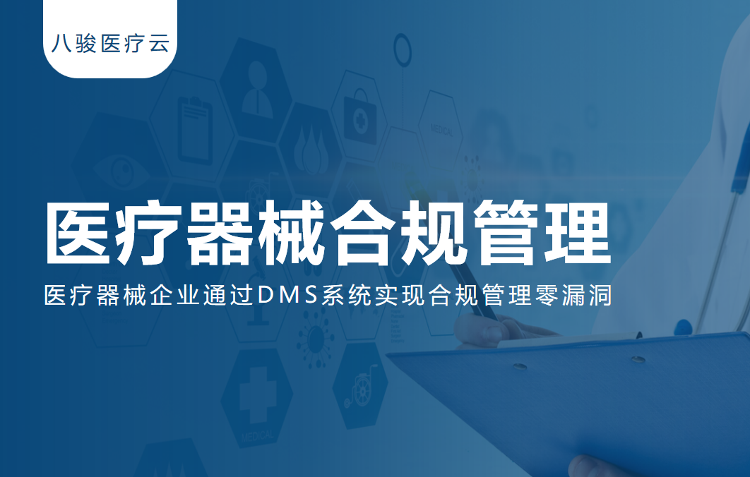 【實戰案例】醫療器械企業通過DMS系統實現合規管理零漏洞 【實戰案例】醫療器械企業通過DMS系統實現合規管理零漏洞