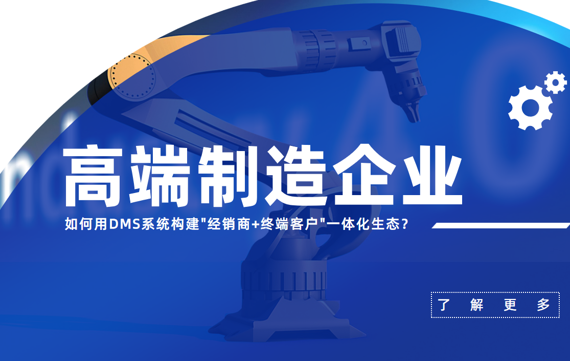高端制造企業如何用DMS系統 高端制造企業如何用DMS系統
