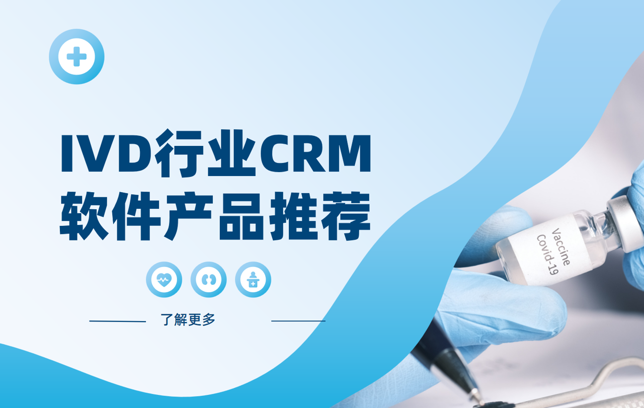IVD行業CRM軟件產品推薦 IVD行業CRM軟件產品推薦