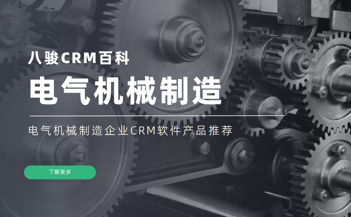 電氣機械制造企業CRM軟件產品推薦 電氣機械制造企業CRM軟件產品推薦