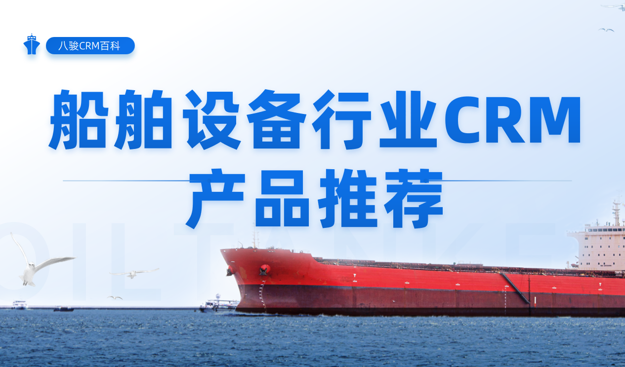 船舶設備行業CRM產品推薦 船舶設備行業CRM產品推薦