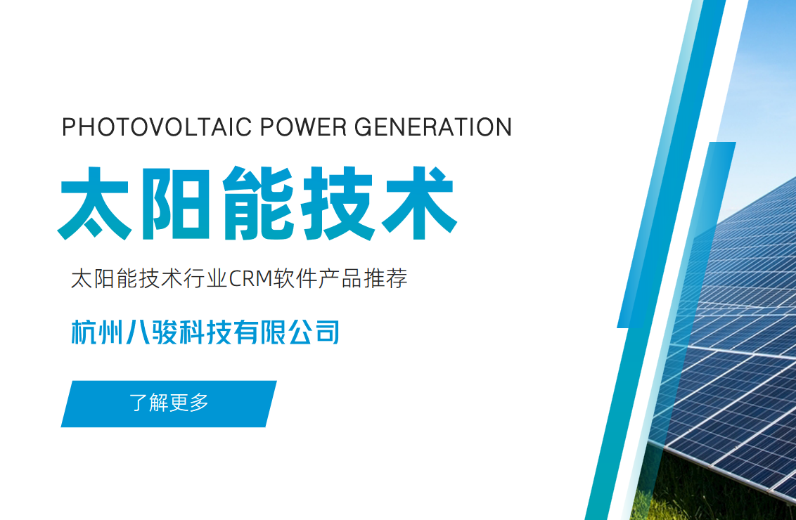 太陽能技術行業CRM軟件產品推薦