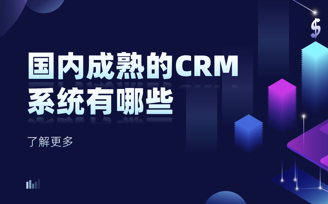 國內成熟的 CRM 系統(tǒng)有哪些？