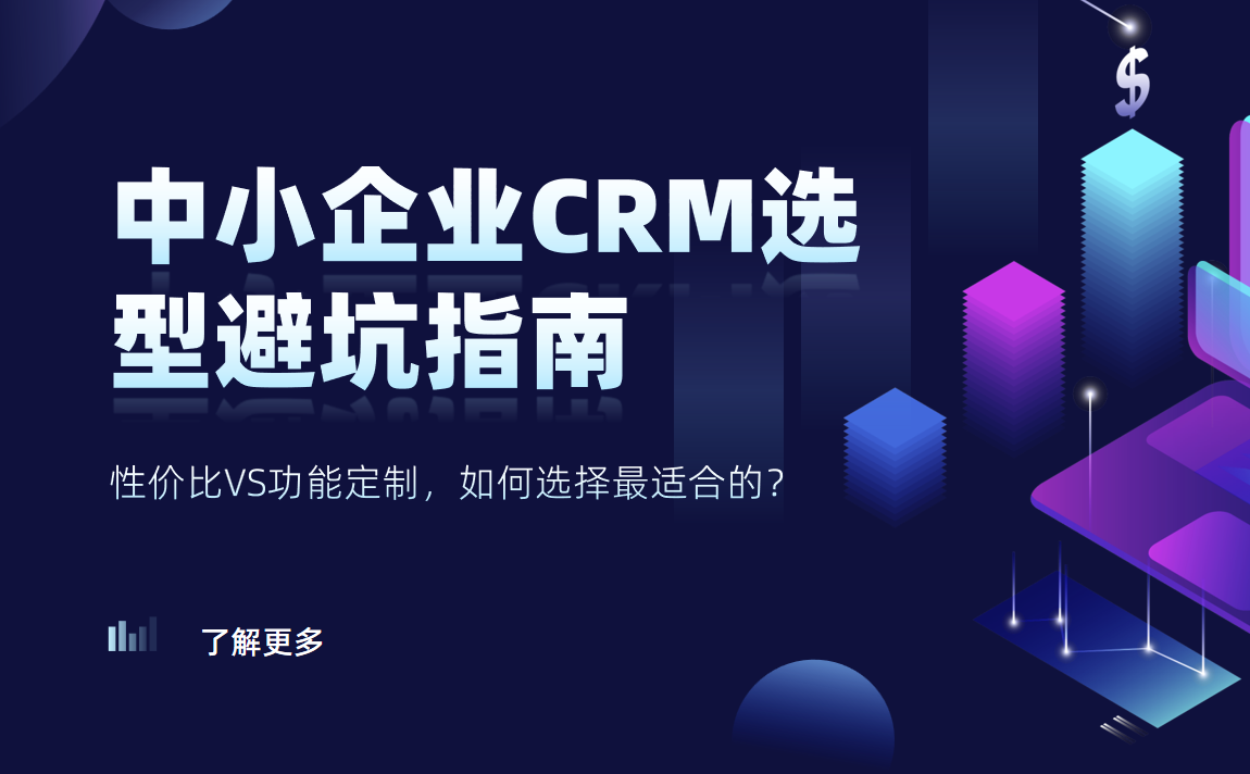 中小企業CRM選型避坑指南：性價比VS功能定制，如何選擇最適合的？