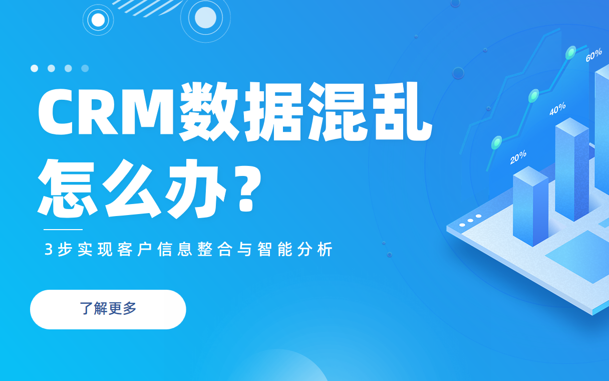 CRM數據混亂怎么辦？3步實現客戶信息整合與智能分析