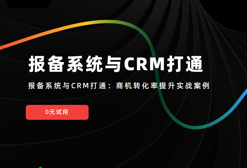 報備系統與CRM打通:商機轉化率提升實戰案例 報備系統與CRM打通:商機轉化率提升實戰案例