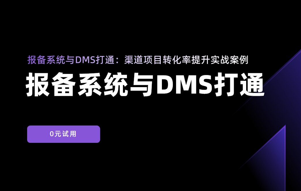 報備系統與DMS打通:渠道項目轉化率提升實戰案例 報備系統與DMS打通:渠道項目轉化率提升實戰案例