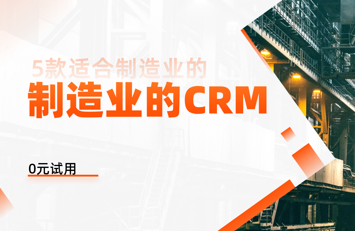 5款適合制造業(yè)的CRM軟件
