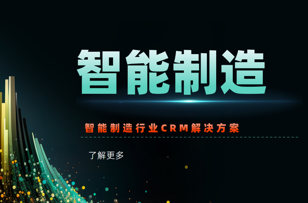 智能制造行業(yè)CRM