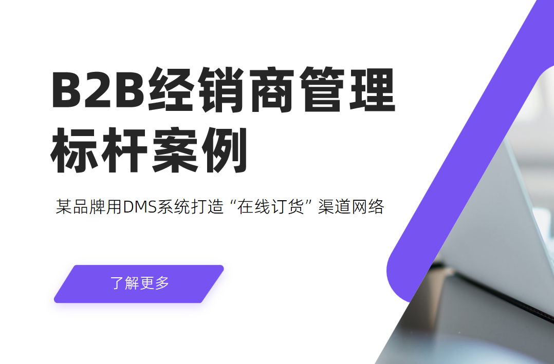 B2B經銷商管理標桿案例：某品牌用DMS系統打造“在線訂貨”渠道網絡
