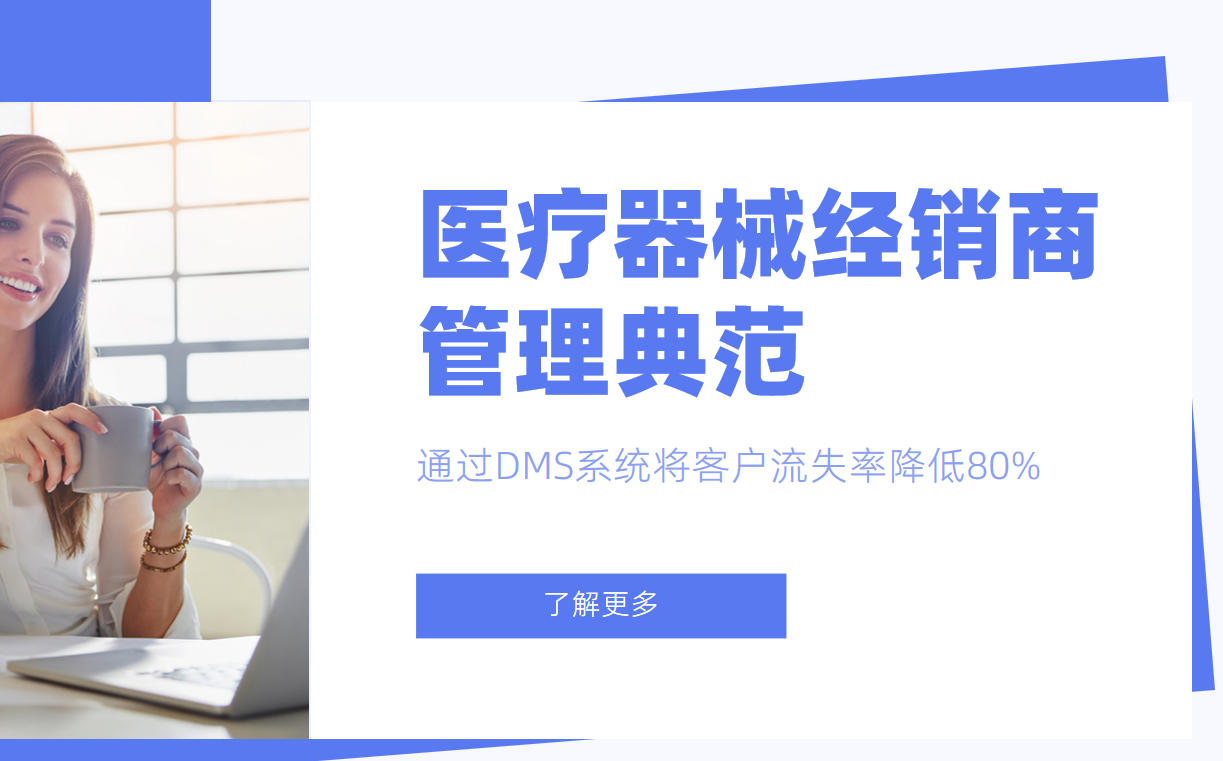 醫療器械經銷商管理典范:某企業通過DMS系統將客戶流失率降低80% 醫療器械經銷商管理典范:某企業通過DMS系統將客戶流失率降低80%