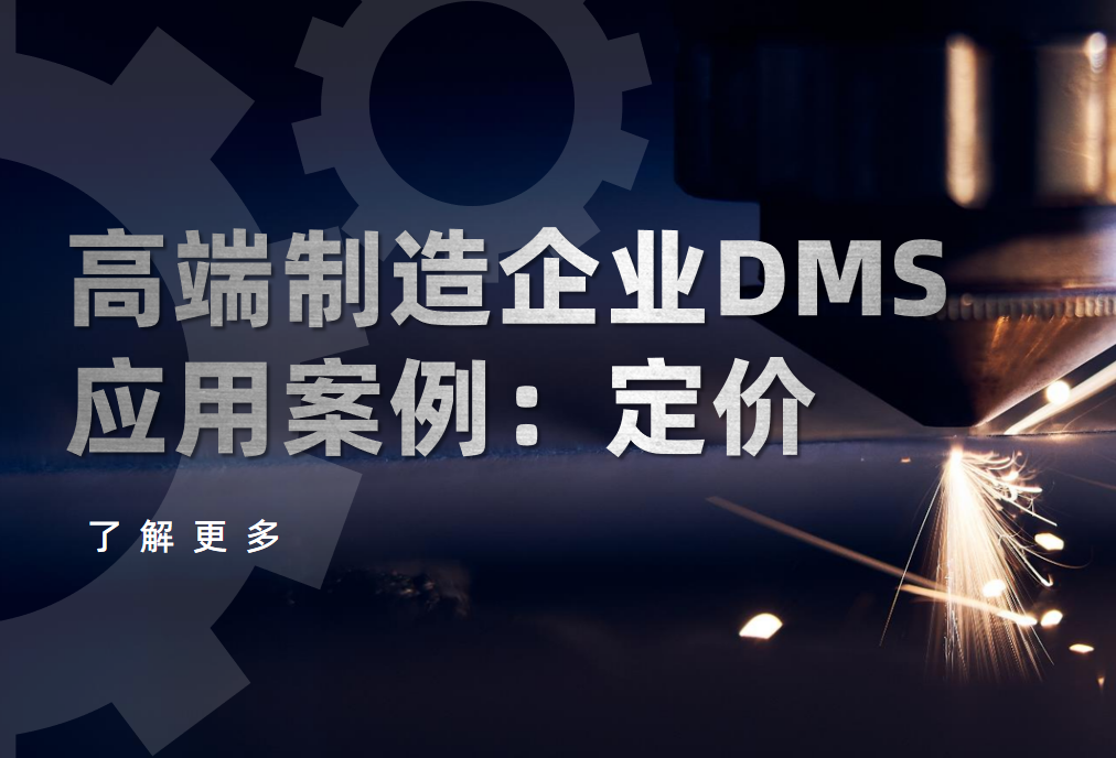 高端制造企業如何用DMS系統實現“千人千價”動態定價？