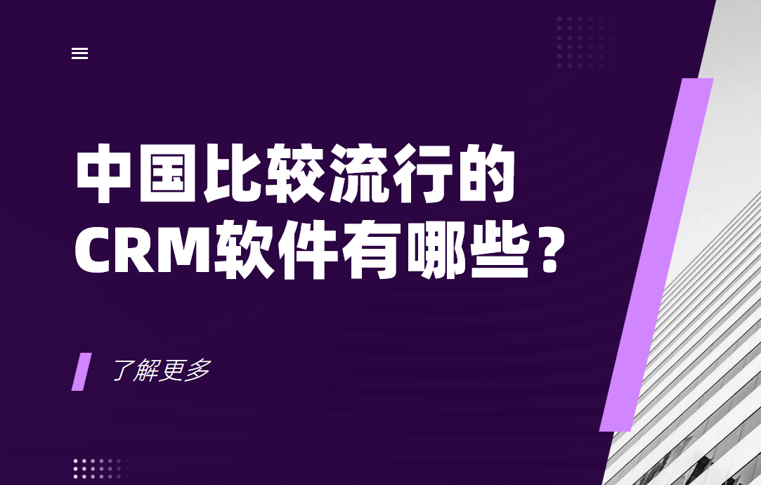 中國比較流行的CRM軟件有哪些? 中國比較流行的CRM軟件有哪些?