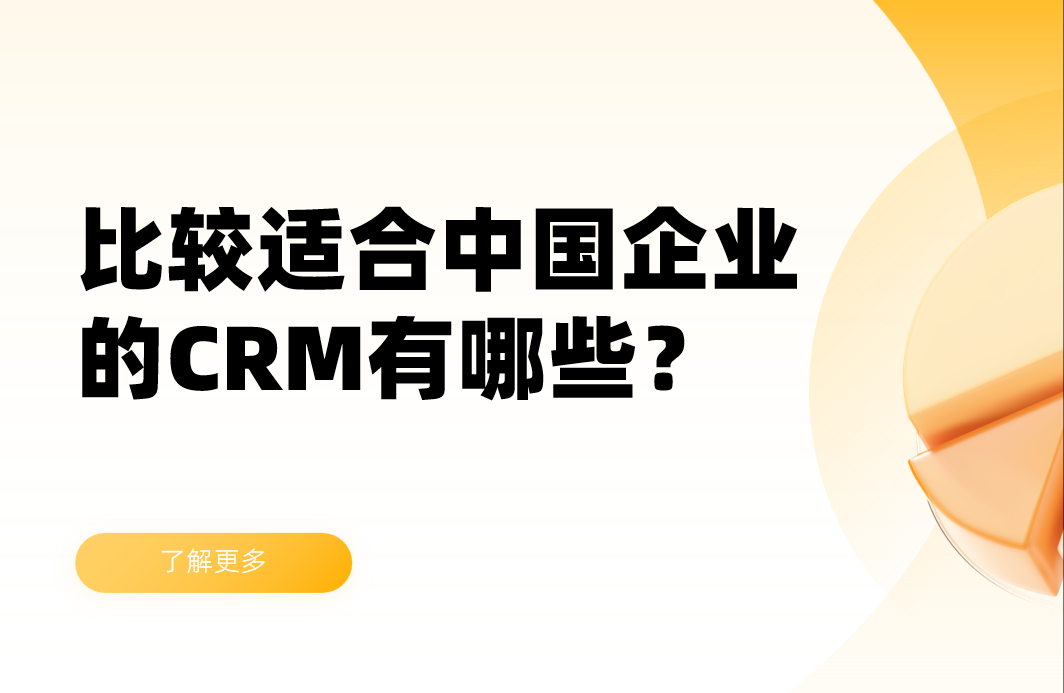 比較適合中國企業(yè)的CRM軟件有哪些? 比較適合中國企業(yè)的CRM軟件有哪些?