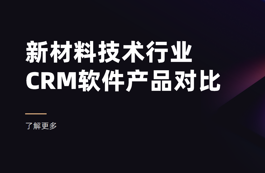 新材料技術(shù)行業(yè)CRM產(chǎn)品對(duì)比 新材料技術(shù)行業(yè)CRM產(chǎn)品對(duì)比
