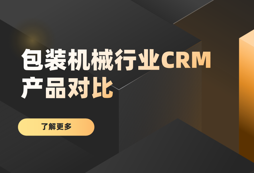 包裝機械行業CRM產品對比