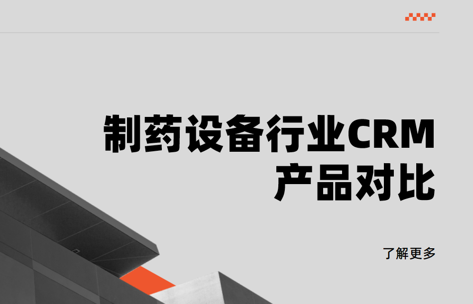 制藥設備行業CRM產品對比