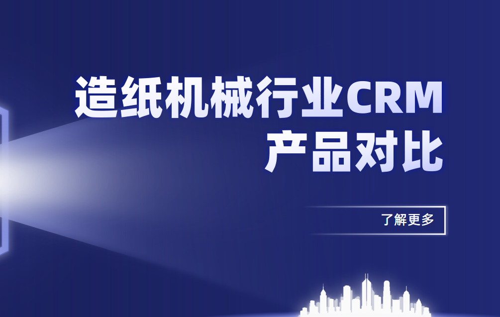 造紙機(jī)械行業(yè)CRM產(chǎn)品對比2