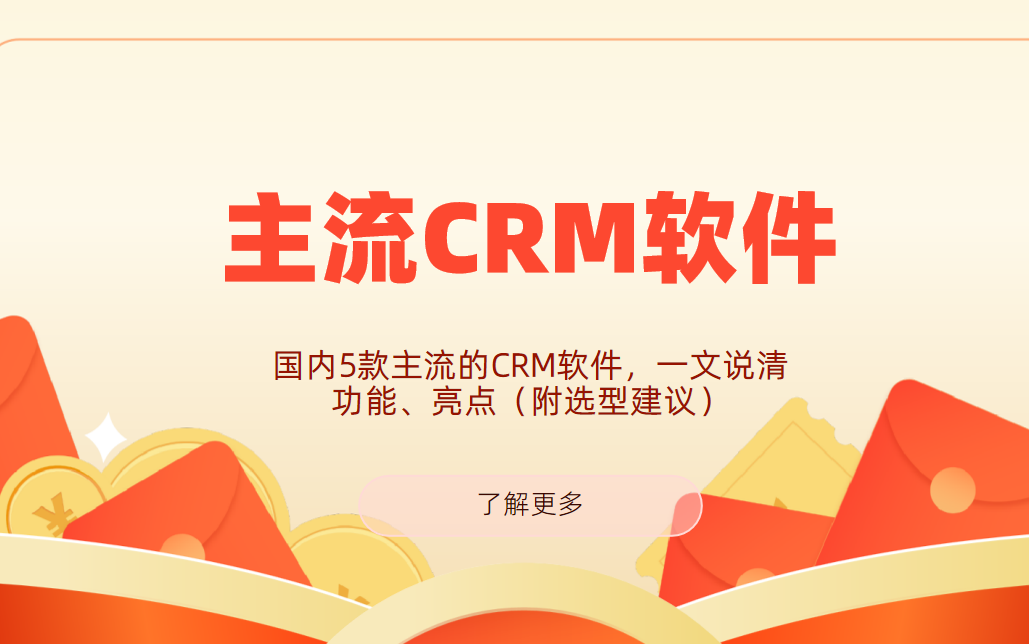 國內5款主流的CRM軟件,一文說清功能、亮點(附選型建議) 國內5款主流的CRM軟件,一文說清功能、亮點(附選型建議)