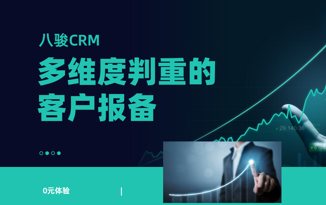 八駿CRM