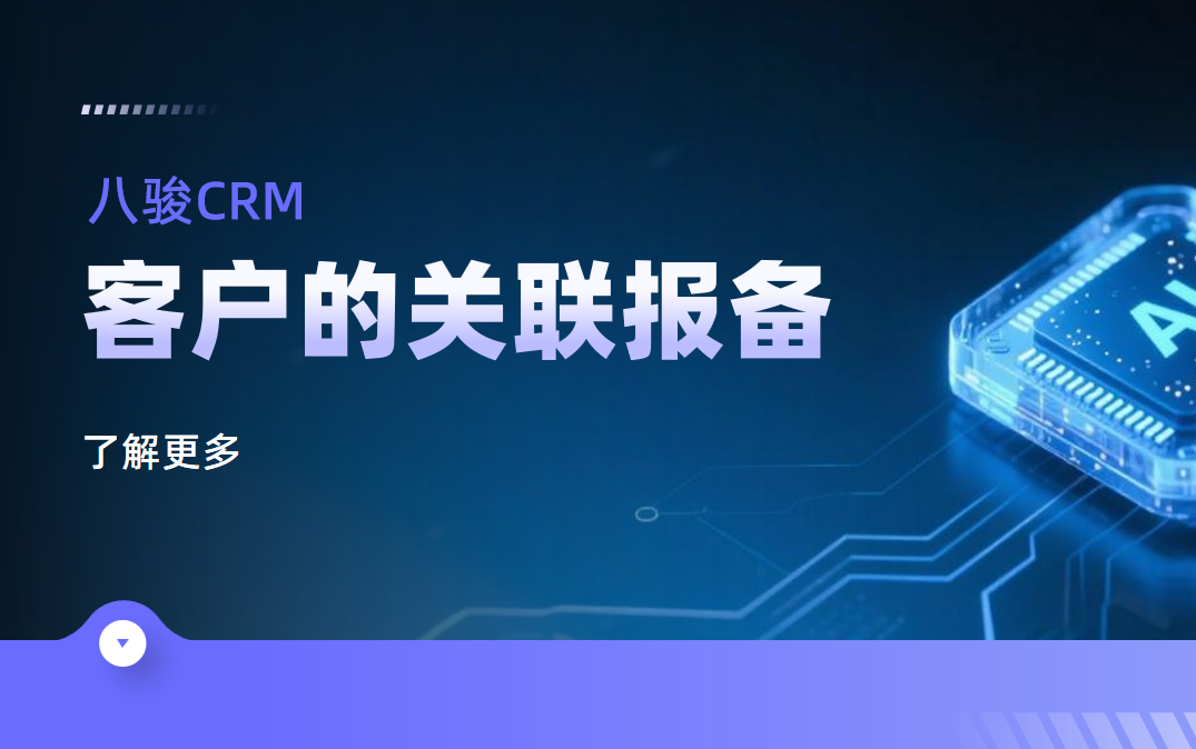 八駿CRM:客戶的關聯報備 八駿CRM:客戶的關聯報備