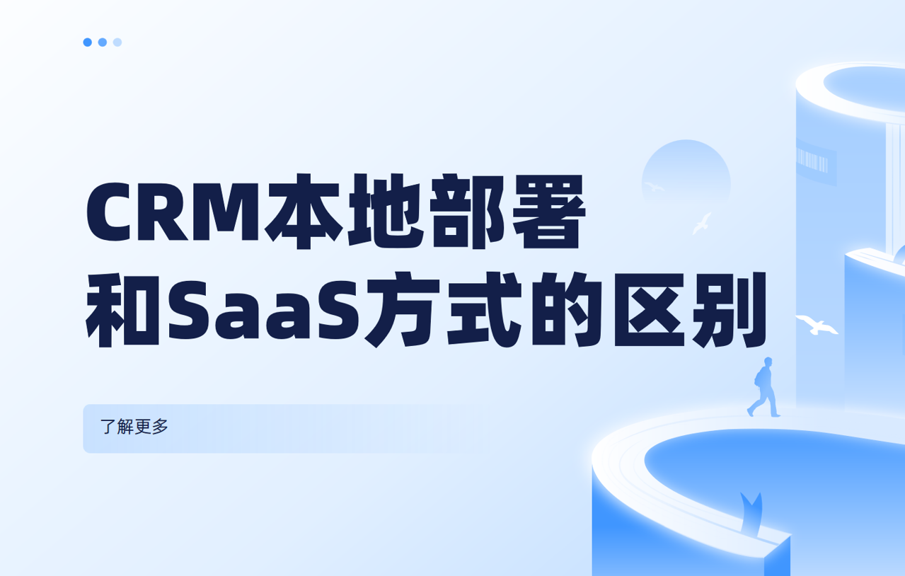 CRM本地部署和SaaS方式的區(qū)別