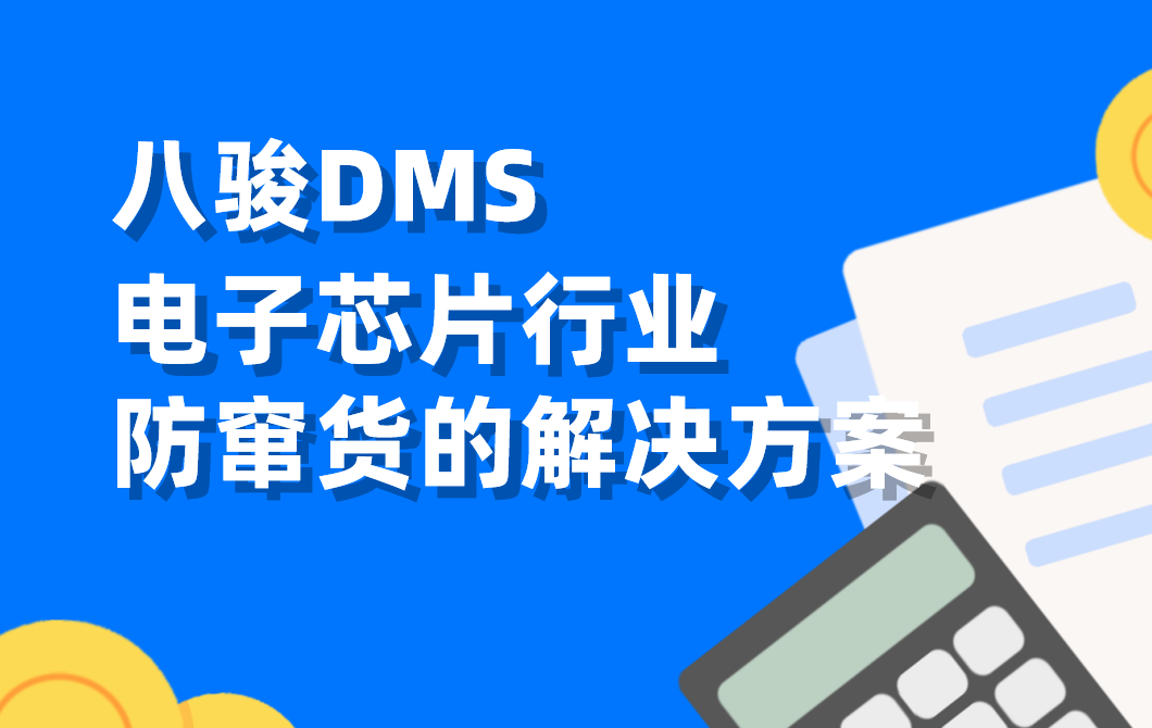 電子芯片行業防竄貨難題：DMS系統如何構建全鏈路追溯體系？