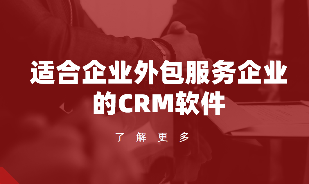 適合企業外包服務企業的CRM軟件