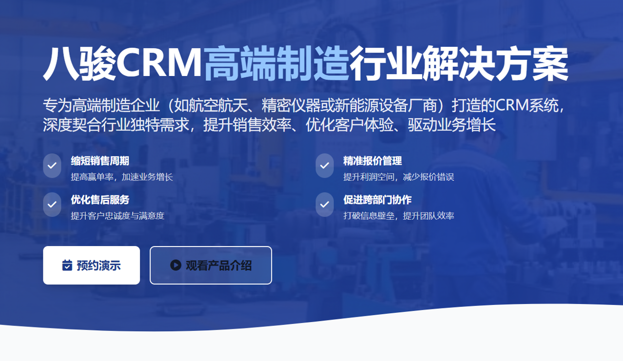 2025年,盤點幾款適合高端制造企業的CRM軟件