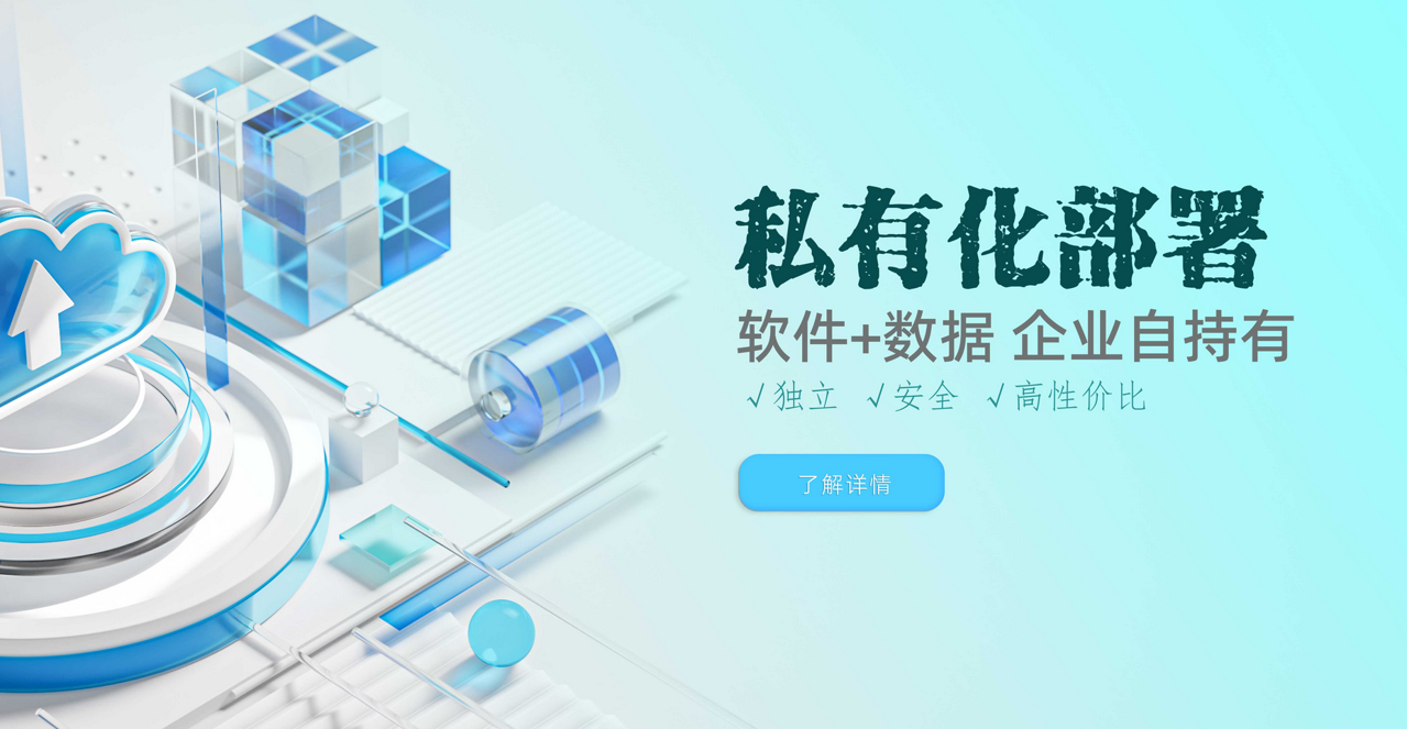 私有化部署方案